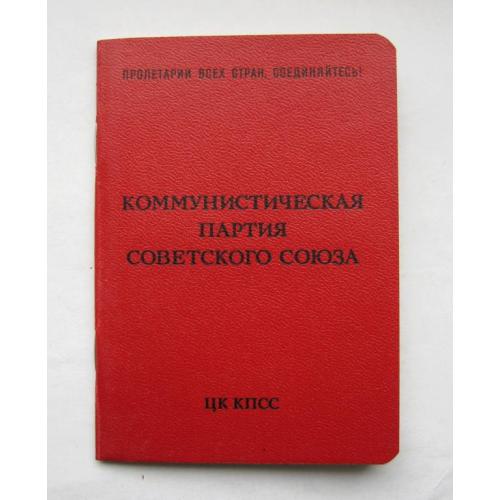 ПАРТІЙНИЙ КВИТОК = ПАРТИЙНЫЙ БИЛЕТ на женщину в ОБЛОЖКЕ = КПСC = УССР = ХМЕЛЬНИЦКАЯ ОБЛ. = 1974 г. 