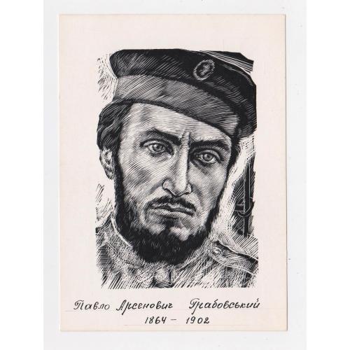 Павло ГРАБОВСЬКИЙ = листівка 1966 р. - МИСТЕЦТВО = худ. ЧЕБАНИК = тираж 25 тис. \\
