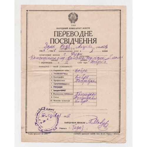 ПЕРЕВОДНЕ ПОСВІДЧЕННЯ в 2 клас = Кам'янець-Подільська область. = 1938 р. 