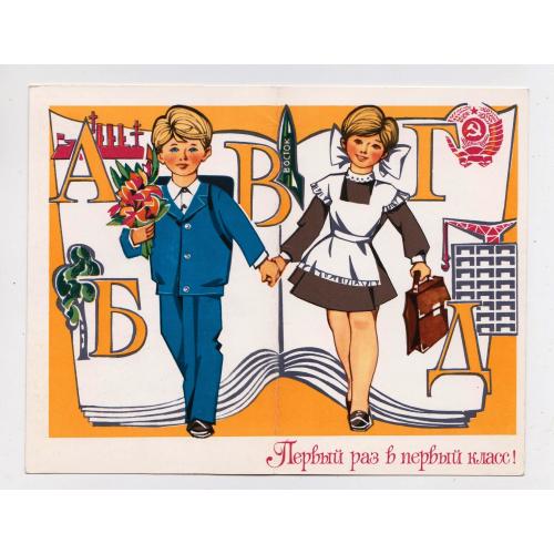 ПЕРВЫЙ РАЗ В ПЕРВЫЙ КЛАСС - ПОЗДРАВЛЯЮ - 1 СЕНТЯБРЯ = КОСМОС = 1978 р. = ПОНДОПУЛО = чиста \\