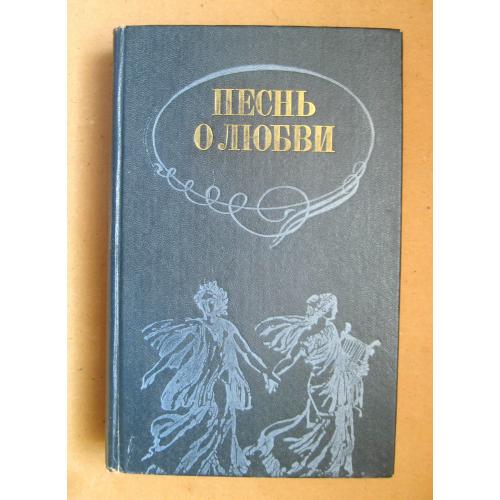 ПЕСНЬ О ЛЮБВИ - любовная лирика = 1986 р. \\