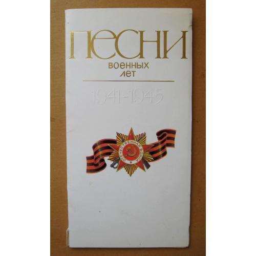 ПЕСНИ ВОЕННЫХ ЛЕТ = набір листівок 1985 р. = ЛУЦИН =  11 шт. \\