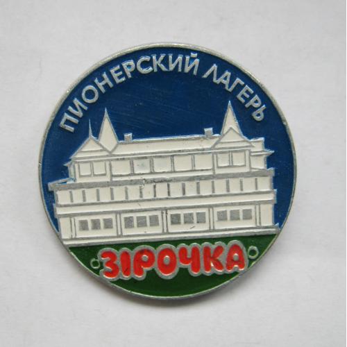 ПИОНЕРСКИЙ ЛАГЕРЬ = *ЗІРОЧКА* = СССР