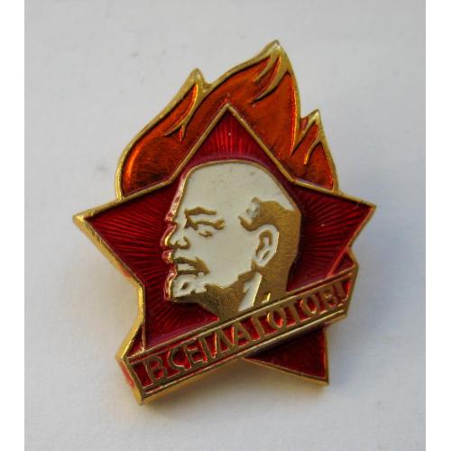 ПИОНЕРСКИЙ ЗНАЧОК = ПИОНЕР = ЛЕНИН = СССР = Опытно-экспериментальный завод г.Днепропетровск =в люксе