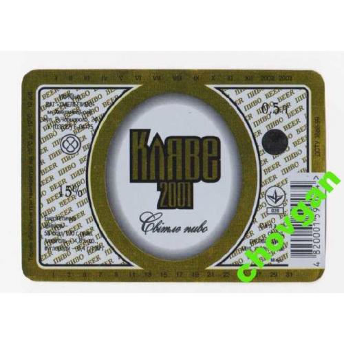 ПИВНАЯ ЭТИКЕТКА = ПИВО КЛЯВЕ 2001 = ХМЕЛЬПИВО