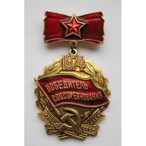Победитель соцсоревнования = 1974 р. = СССР - СРСР  