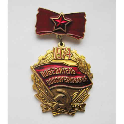 Победитель соцсоревнования = 1974 р. = СССР - СРСР \\