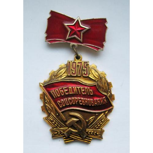 Победитель соцсоревнования = 1975 г. = СССР - СРСР 