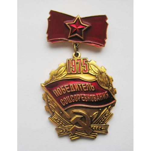 Победитель соцсоревнования = 1975 р. = СССР - СРСР \\