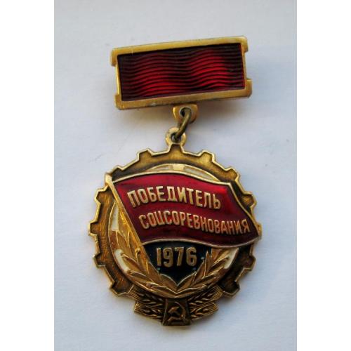 Победитель соцсоревнования = 1976 р. = СССР - СРСР 