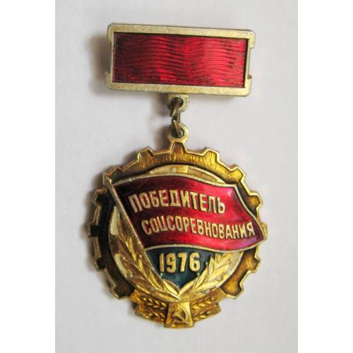 Победитель соцсоревнования = 1976 р. = СССР - СРСР \\