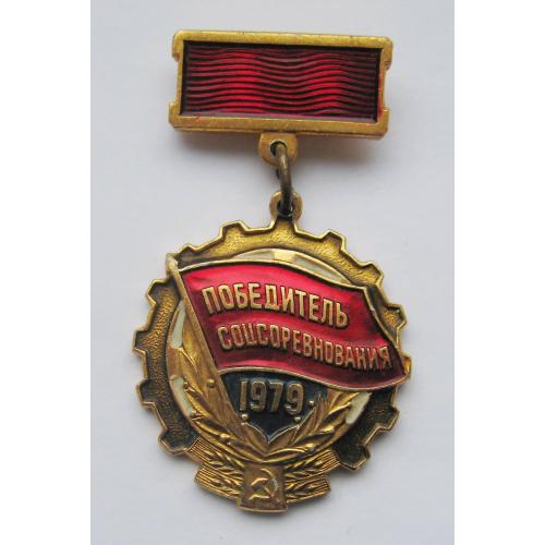 Победитель соцсоревнования = 1979 р. = СССР - СРСР \\