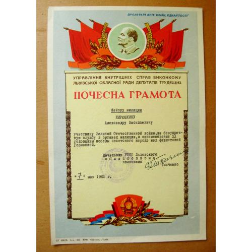 ПОЧЕСНА ГРАМОТА = УПРАВЛІННЯ ВНУТРІШНІХ СПРАВ ЛЬВІВСЬКОЇ ОБЛАСНОЇ РАДИ = МВД СССР = 1965 р. \\