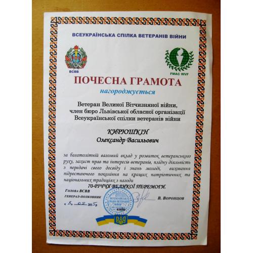 ПОЧЕСНА ГРАМОТА = ВСЕУКРАЇНСЬКА СПІЛКА ВЕТЕРАНІВ ВІЙНИ = 2015 р= підпис генерал-полковник ВОРОНЦОВ\\