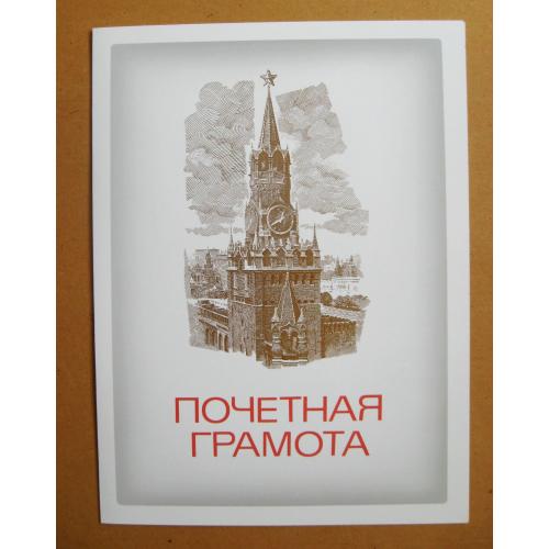 ПОЧЕСНА /ПОЧЕТНАЯ/ ГРАМОТА = ЛЕНІН - КРЕМЛЬ = СССР - СРСР = 1989 р. = чиста