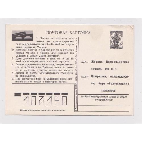 Почтовая карточка СССР = Заказ железнодорожных билетов = 1981 г. = чистая