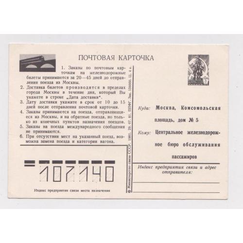 Почтовая карточка СССР = Заказ железнодорожных билетов = 1981 г. = чистая