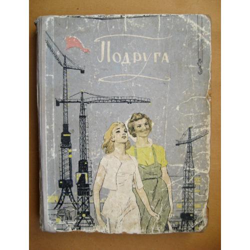 ПОДРУГА = Сборник = Издательство Молодая гвардия = 1959 р. \\