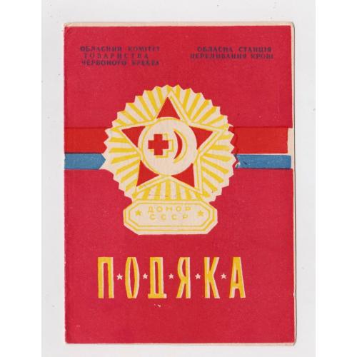 ПОДЯКА за здачу крові - БЛАГОДАРНОСТЬ = Донор СССР = КРАСНЫЙ КРЕСТ = м.ХМЕЛЬНИЦЬКИЙ = 1963 р. ==