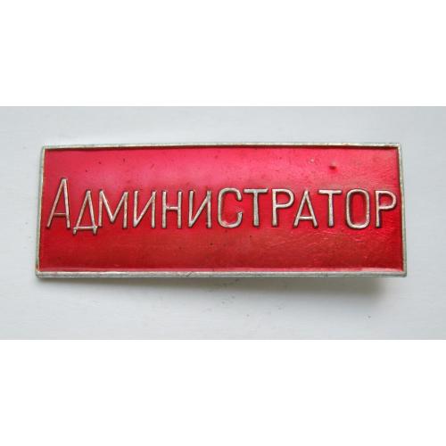 АДМИНИСТРАТОР  = значок СРСР \\