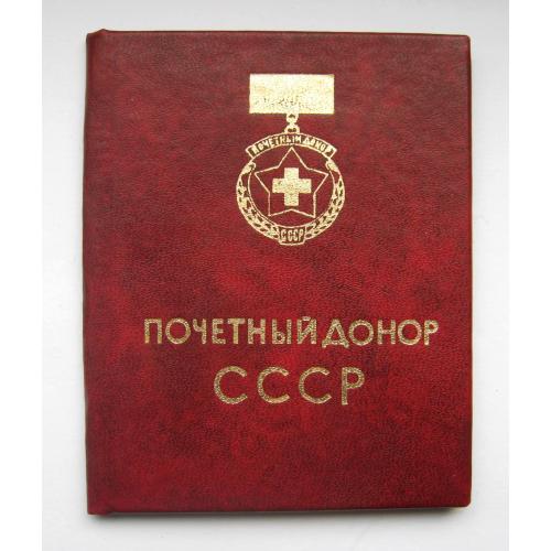 Посвідчення - Удостоверение к знаку "Почетный донор СССР" = 1983 р. \\