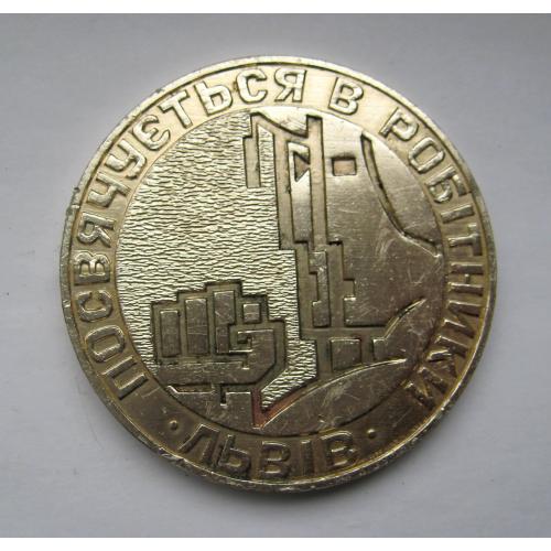 ПОСВЯЧУЄТЬСЯ В РОБІТНИКИ - ЛЬВІВ = настільна медаль \\