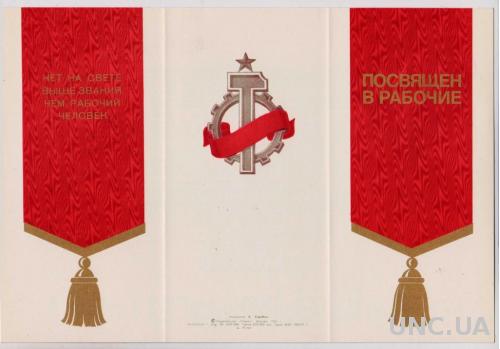 ПОСВЯЩЕН В РАБОЧИЕ - ЛЕНИН - ВЛКСМ = листівка 1983 р. = СКРЯБИН = без перегину = тираж 850 тис.