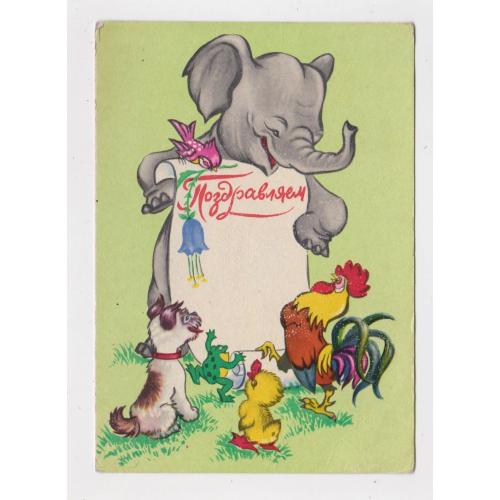 ПОЗДОРОВЛЯЄМО - ПОЗДРАВЛЯЕМ =  листівка 1958 р. = ГИРШБЕРГ = чиста \\