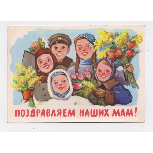 ПОЗДОРОВЛЯЄМО - ПОЗДРАВЛЯЕМ НАШИХ МАМ = ДІТИ = листівка 1961 р. = ШУБИНА = п/п \\