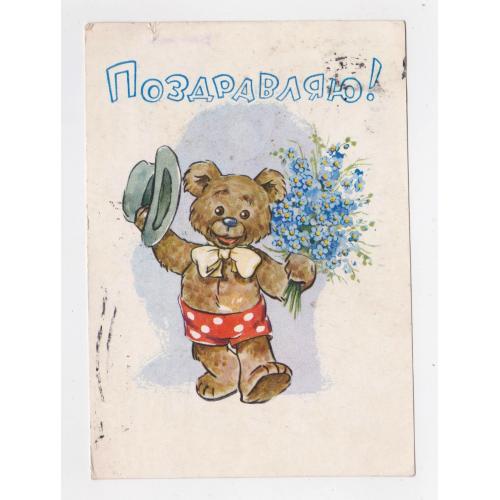 ПОЗДОРОВЛЯЮ - ПОЗДРАВЛЯЮ = листівка 1961 р. = ПРЫТКОВ = п/п \\