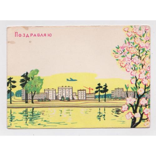 ПОЗДОРОВЛЯЮ - ПОЗДРАВЛЯЮ = листівка 1963 р. = МЕСРОПЯН = чиста 