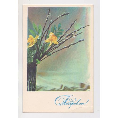 ПОЗДОРОВЛЯЮ - ПОЗДРАВЛЯЮ = листівка 1968 р. = ТАРАСОВА = чиста  \\