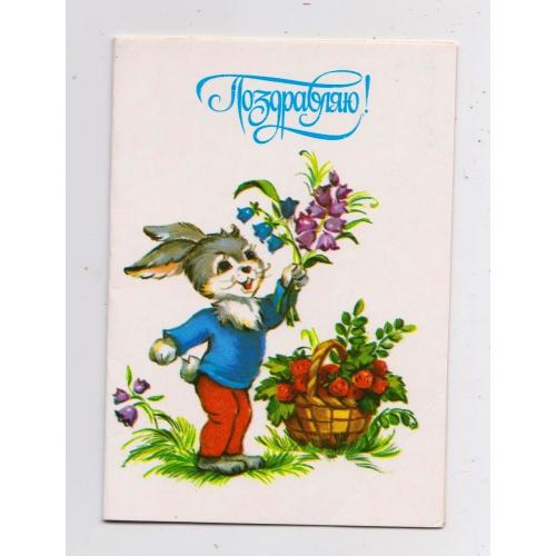 ПОЗДОРОВЛЯЮ - ПОЗДРАВЛЯЮ = листівка 1989 р. = ФИРСАНОВА = МІНІ - чиста \\
