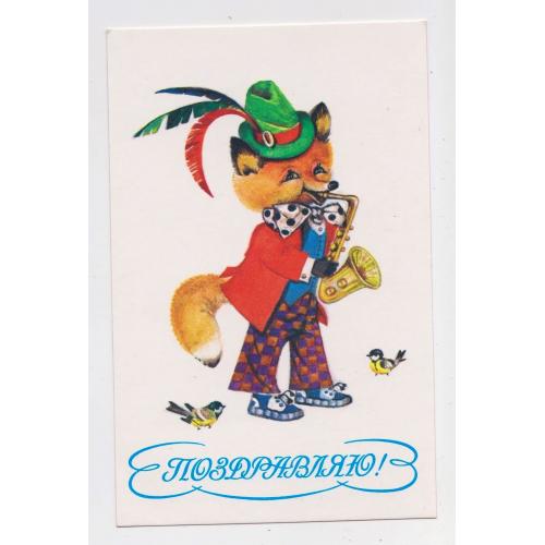 ПОЗДОРОВЛЯЮ - ПОЗДРАВЛЯЮ = листівка 1989 р. = МАНИЛОВА = чиста \\