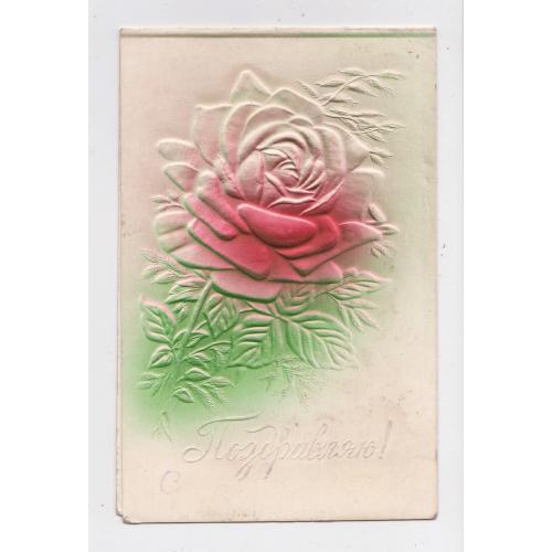 ПОЗДОРОВЛЯЮ - ПОЗДРАВЛЯЮ = ТРОЯНДА - РОЗА = листівка 1950-х р. = КИЇВ = тиснення - подвійна п/п \\ 