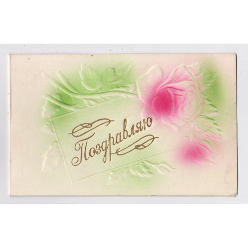 ПОЗДОРОВЛЯЮ - ПОЗДРАВЛЯЮ = ТРОЯНДА - РОЗА = листівка 1958 р. = КИЇВ = тиснення - подвійна п/п \\