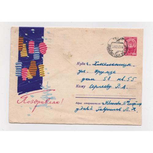 ПОЗДРАВЛЯЮ  = ХМК 1963 р. = САЙКО = п/п  \\