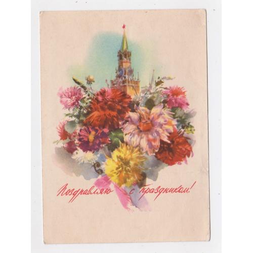 ПОЗДРАВЛЯЮ С ПРАЗДНИКОМ = ДМПК 1957 р. = КЛИМАШИН = чиста \\