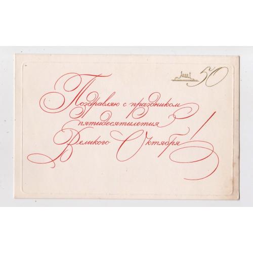 Поздравляю с праздником пятидесятилетия Великого Октября = листівка 1967 р. = СОРОКИНА = чиста \\