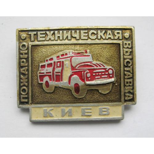 ПОЖАРНО - ТЕХНИЧЕСКАЯ ВЫСТАВКА = КИЕВ = значок СРСР \\