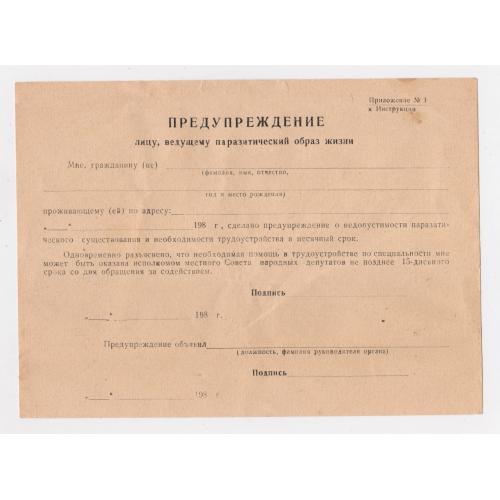 ПРЕДУПРЕЖДЕНИЕ лицу, ведущему ПАРАЗИТИЧЕСКИЙ образ жизни = 1980-і р. = БЛАНК періоду СРСР \\