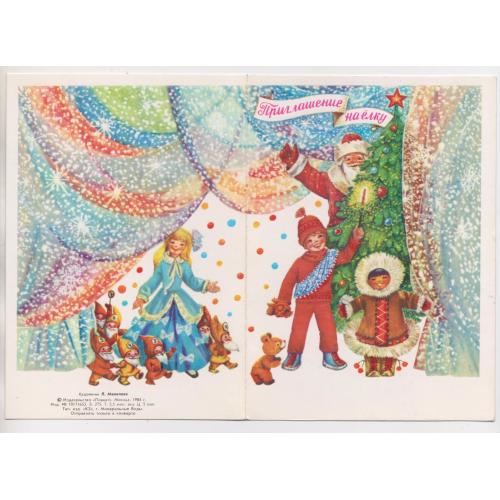 ПРИГЛАШЕНИЕ НА ЕЛКУ - С НОВЫМ ГОДОМ - З НОВИМ РОКОМ = 1984 р. = МАНИЛОВА = подвійна чиста \\