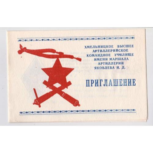 Приглашение на выпуск молодых офицеров = Хмельницкое высшее артиллерийское училище = 1987 р. 