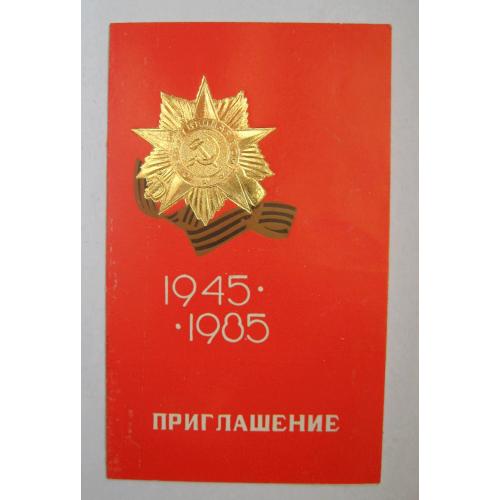 ПРИГЛАШЕНИЕ ВЕТЕРАНА на ТОРЖЕСТВЕННОЕ СОБРАНИЕ г.ЛЬВОВ - 40 лет ПОБЕДЫ = 1985 р. = тираж 1100 шт, \\