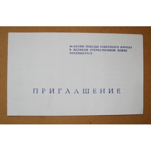 ПРИГЛАШЕНИЕ ВЕТЕРАНА на ТОРЖЕСТВЕННОЕ СОБРАНИЕ г.ЛЬВОВ - 40 лет ПОБЕДЫ = 1985 р. = тираж 800 шт. \\