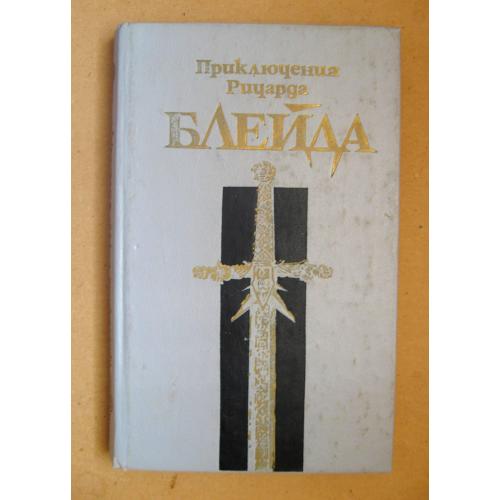 ПРИКЛЮЧЕНИЯ РИЧАРДА БЛЕЙДА = ДЖЕФФРИ ЛОРД =  1992 р. \\