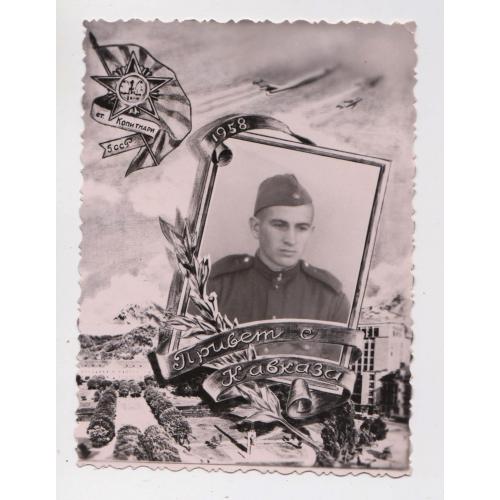 ПРИВЕТ с КАВКАЗА = ст. КОПИТНАРИ - Грузія = АВІАЦІЯ - СОЛДАТ = Фото - листівка 1958 р. = п/п \\