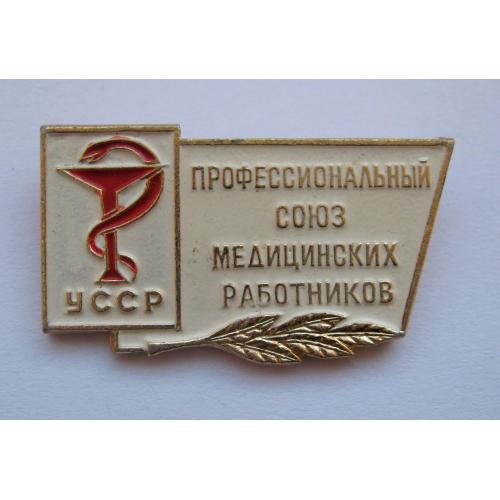 ПРОФЕССИОНАЛЬНЫЙ СОЮЗ МЕДИЦИНСКИХ РАБОТНИКОВ - УССР = значок СРСР \\