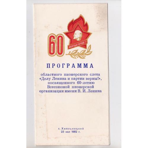 ПРОГРАММА ОБЛАСТНОГО ПИОНЕРСКОГО СЛЕТА = г.ХМЕЛЬНИЦКИЙ =  1982 р. = ПІОНЕРИ - ВЛКСМ = тир 1200 шт \\