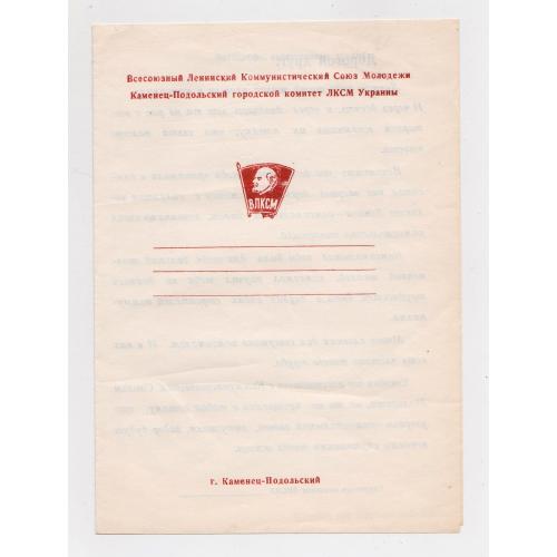 ПРОЩАННЯ З КОМСОМОЛОМ - ВЛКСМ = КАМЕНЕЦ-ПОДОЛЬСКИЙ ГОРКОМ ЛКСМУ = 1978 р. = тираж 4 тис. 